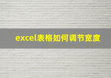 excel表格如何调节宽度