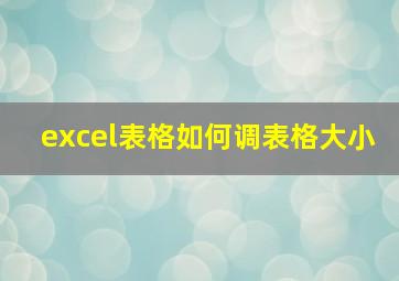 excel表格如何调表格大小