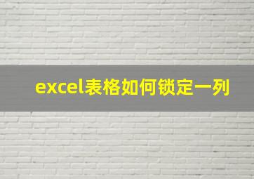 excel表格如何锁定一列