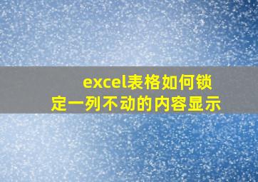 excel表格如何锁定一列不动的内容显示