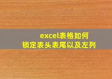 excel表格如何锁定表头表尾以及左列