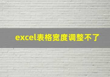 excel表格宽度调整不了