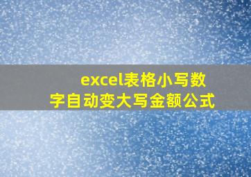 excel表格小写数字自动变大写金额公式