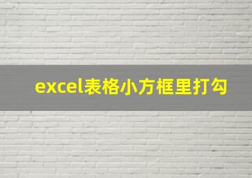 excel表格小方框里打勾