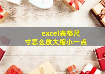 excel表格尺寸怎么放大缩小一点