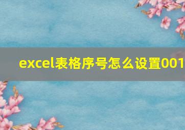 excel表格序号怎么设置001