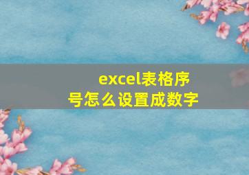 excel表格序号怎么设置成数字