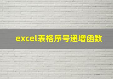 excel表格序号递增函数