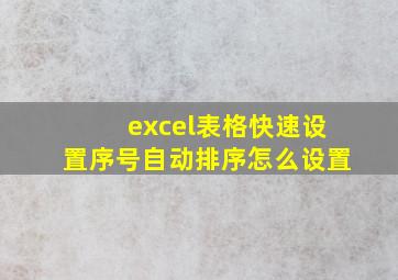 excel表格快速设置序号自动排序怎么设置