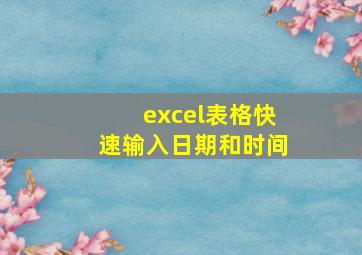 excel表格快速输入日期和时间