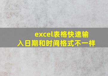 excel表格快速输入日期和时间格式不一样