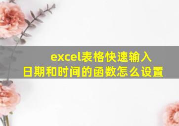 excel表格快速输入日期和时间的函数怎么设置