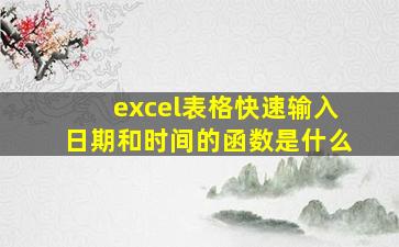 excel表格快速输入日期和时间的函数是什么