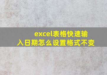 excel表格快速输入日期怎么设置格式不变