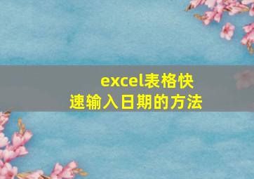 excel表格快速输入日期的方法