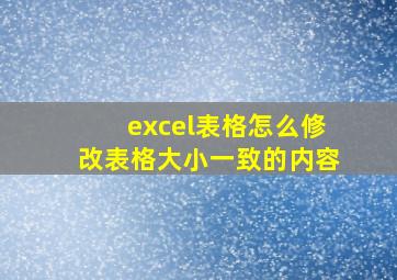 excel表格怎么修改表格大小一致的内容