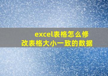 excel表格怎么修改表格大小一致的数据