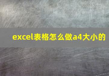 excel表格怎么做a4大小的