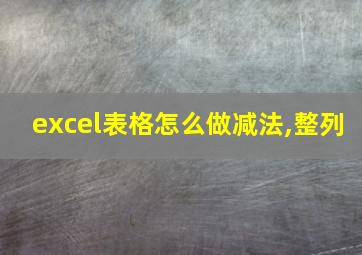 excel表格怎么做减法,整列