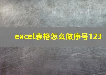 excel表格怎么做序号123