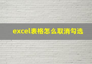 excel表格怎么取消勾选