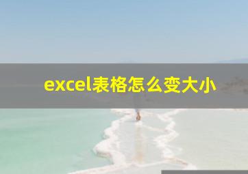 excel表格怎么变大小