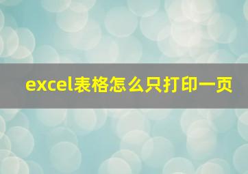 excel表格怎么只打印一页