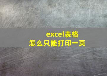 excel表格怎么只能打印一页