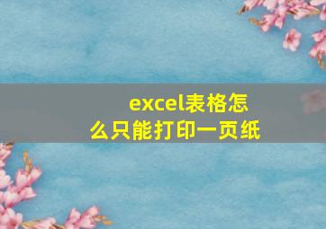 excel表格怎么只能打印一页纸