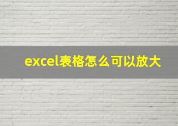 excel表格怎么可以放大