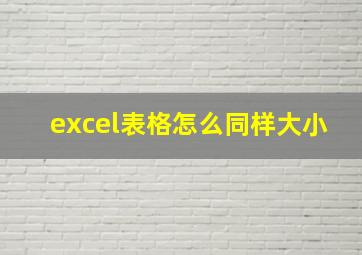 excel表格怎么同样大小