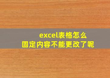 excel表格怎么固定内容不能更改了呢