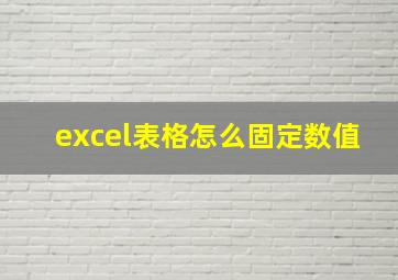 excel表格怎么固定数值