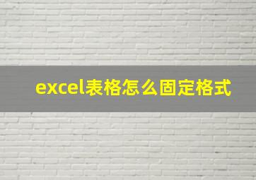 excel表格怎么固定格式