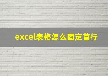 excel表格怎么固定首行