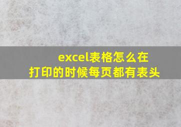 excel表格怎么在打印的时候每页都有表头