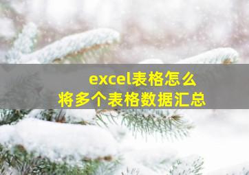 excel表格怎么将多个表格数据汇总