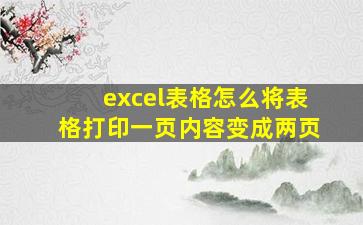 excel表格怎么将表格打印一页内容变成两页