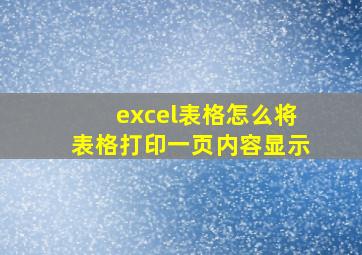 excel表格怎么将表格打印一页内容显示