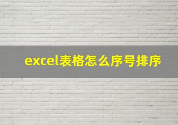 excel表格怎么序号排序