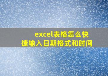 excel表格怎么快捷输入日期格式和时间