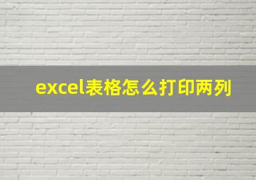 excel表格怎么打印两列