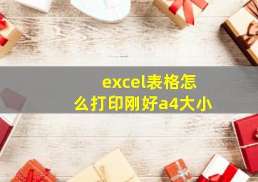 excel表格怎么打印刚好a4大小