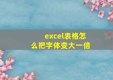 excel表格怎么把字体变大一倍