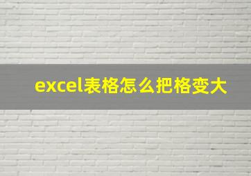 excel表格怎么把格变大