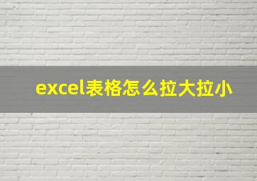 excel表格怎么拉大拉小