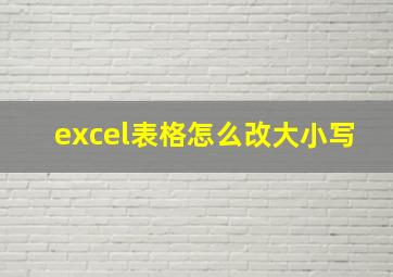 excel表格怎么改大小写