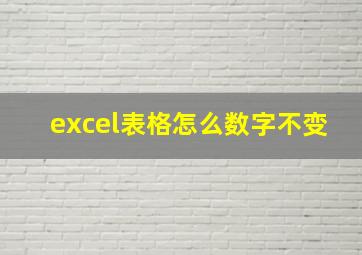 excel表格怎么数字不变