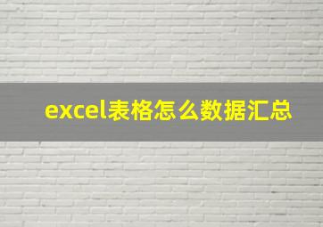 excel表格怎么数据汇总