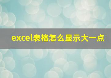 excel表格怎么显示大一点